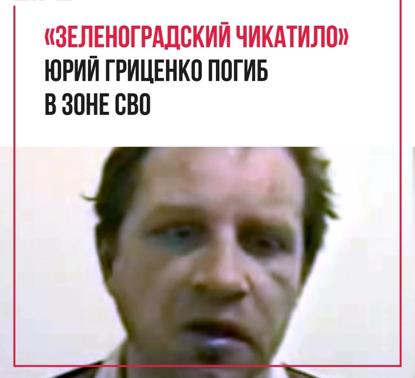 «Зеленоградский Чикатило» Юрий Гриценко погиб в зоне проведения спецоперации. Серийный убийца попал 