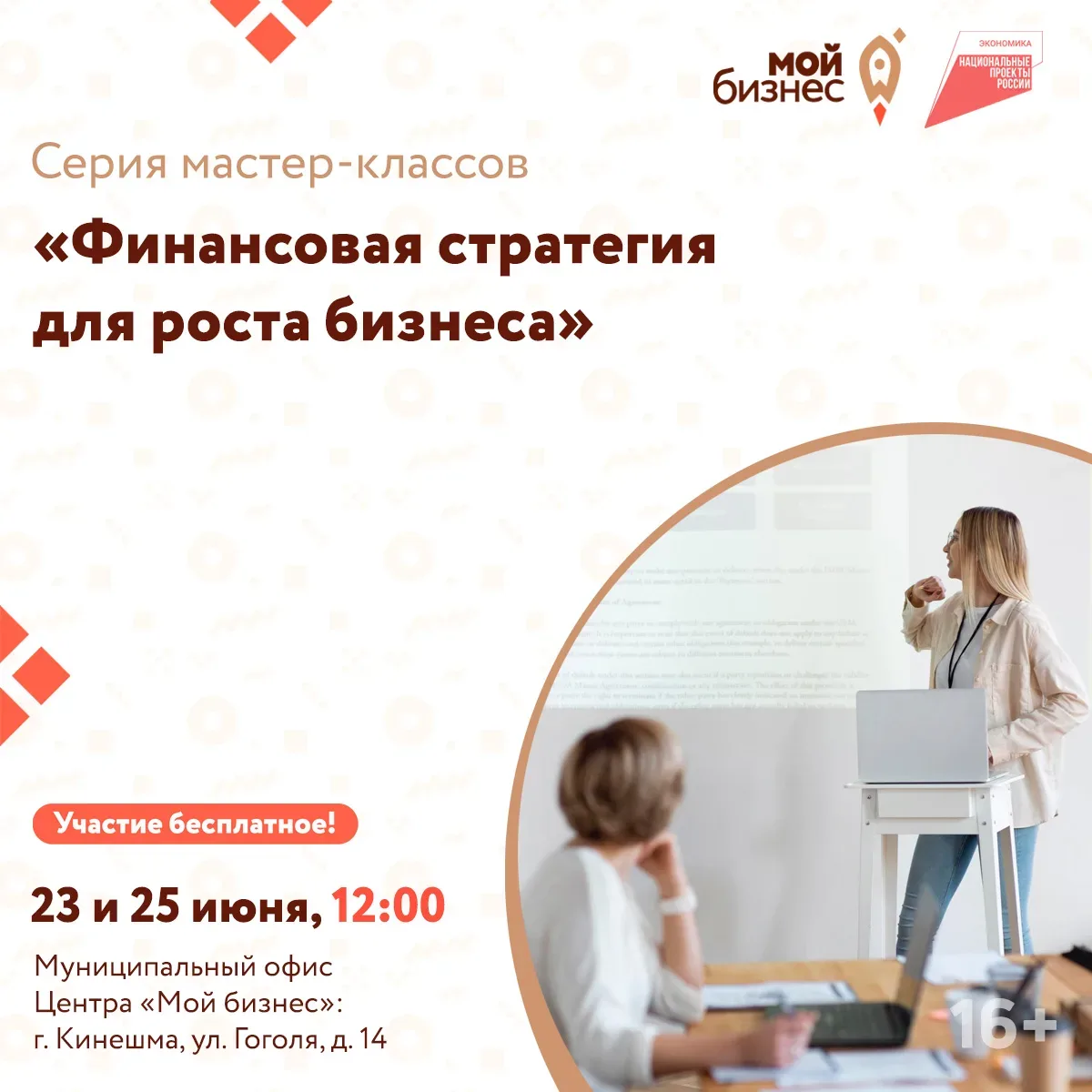 Центр «Мой Бизнес» приглашает предпринимателей Ивановской области на серию практических мастер-класс