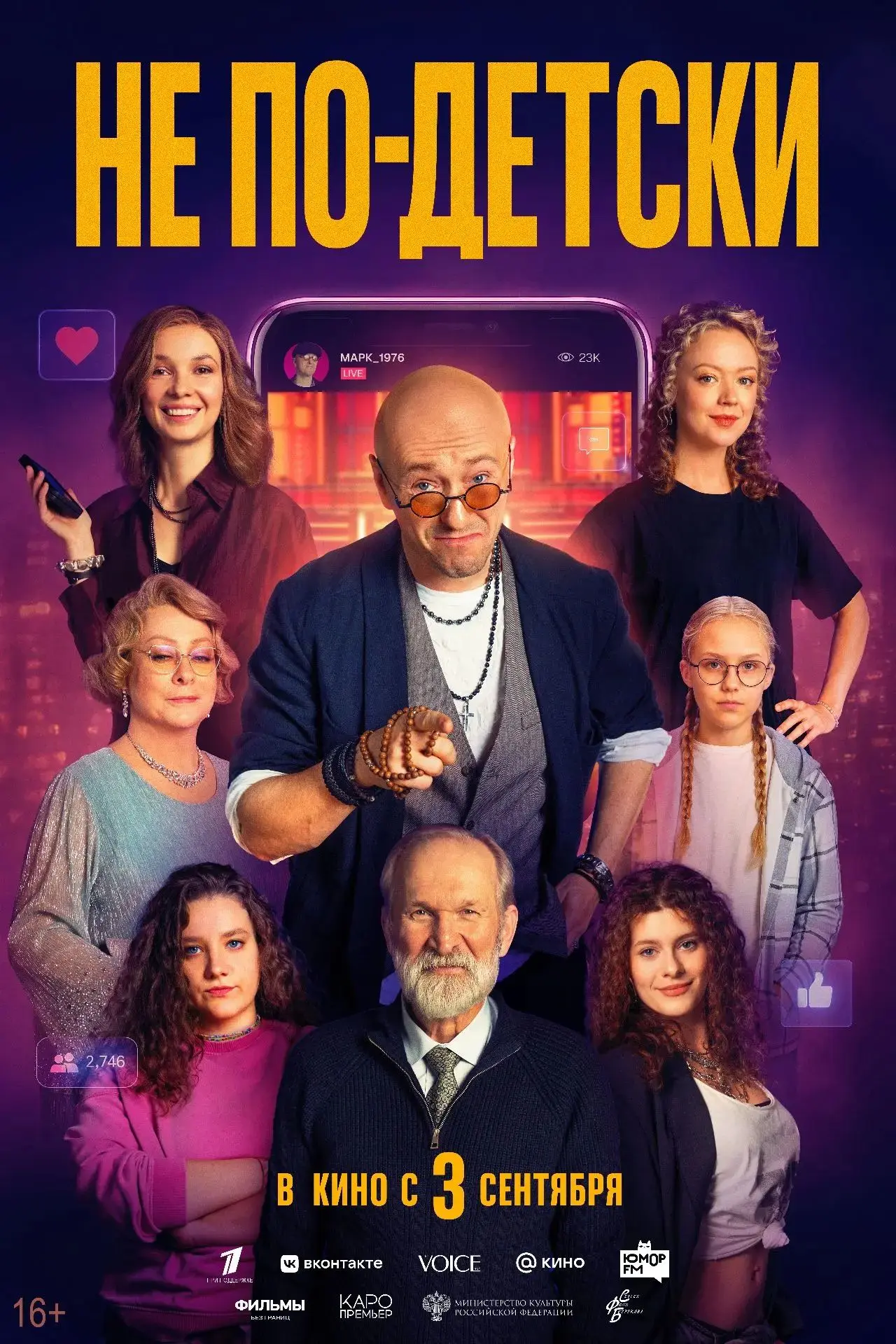 КОМЕДИЯ "НЕ ПО-ДЕТСКИ" — В КИНО 3 СЕНТЯБРЯ! 😂