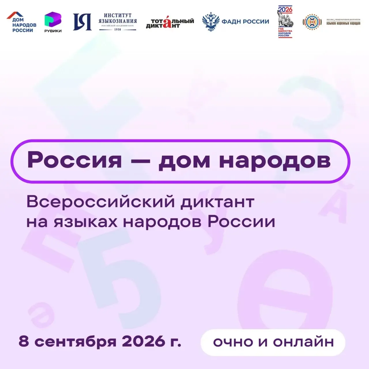 🇷🇺📝 Всероссийский диктант «Россия – дом народов»:
