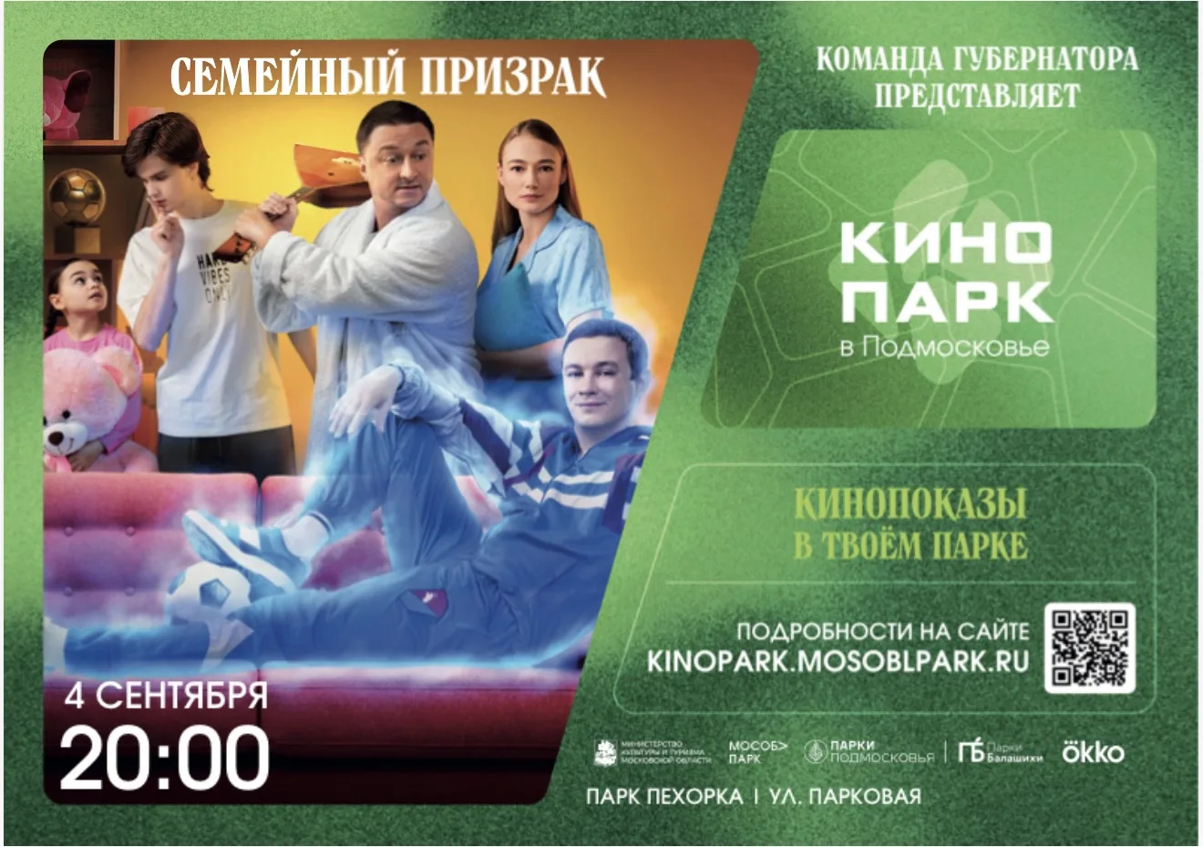 Кинопарк в парке «Пехорка»