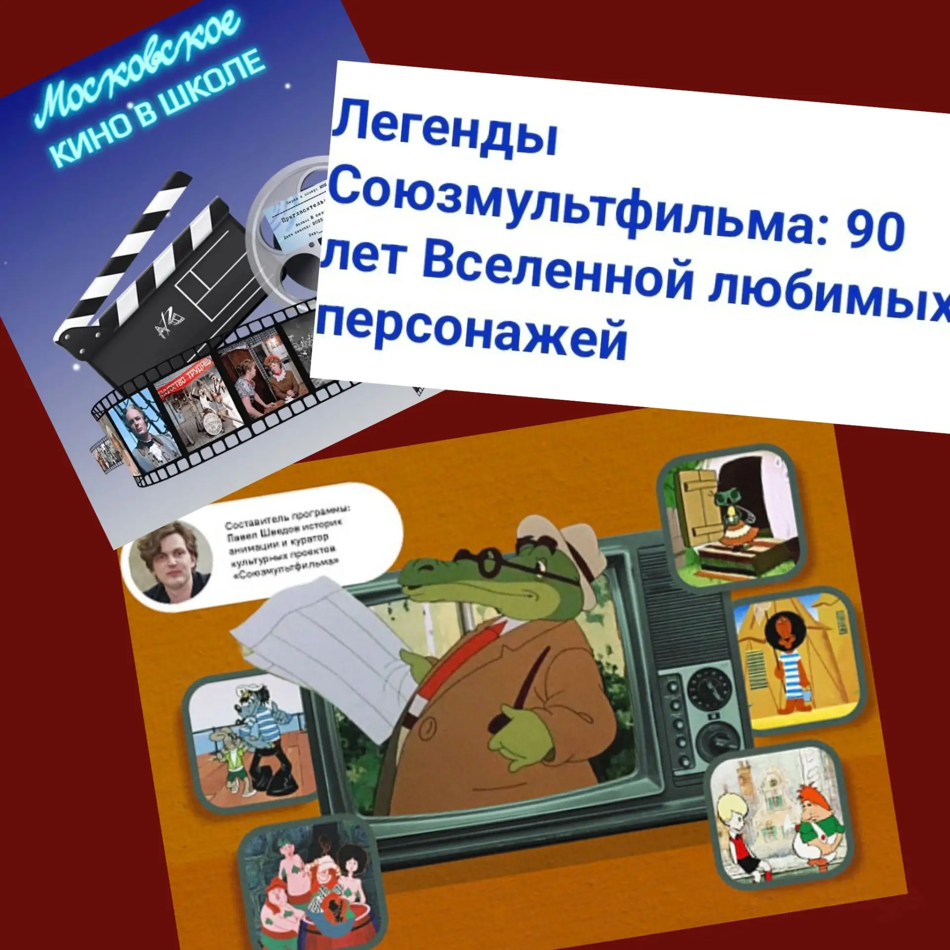 🎬 Новости от проекта «Московское кино в школе»
 
📚В 2026 году легендарная киностудия «Союзмультфил