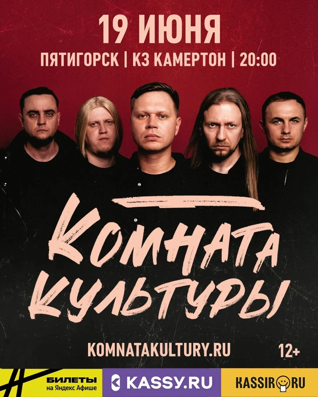 КОНЦЕРТ - ГРУППА «КОМНАТА КУЛЬТУРЫ»(12+)