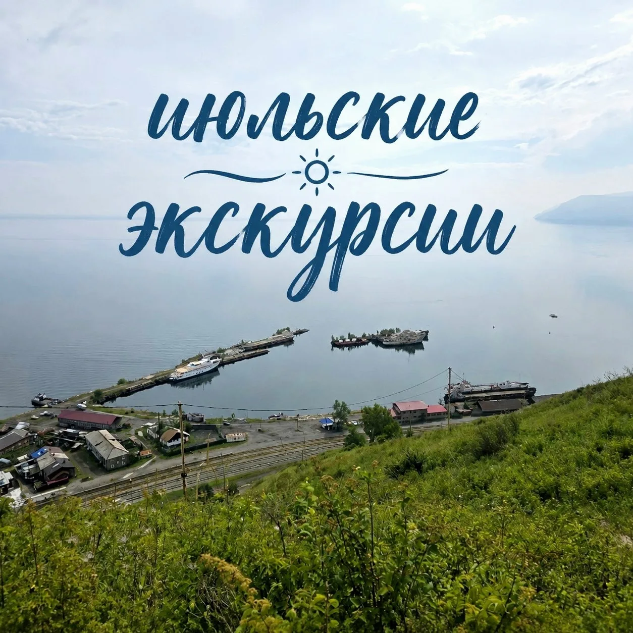 🌺 Иркутский областной краеведческий музей поделился графиком экскурсий на июль

🚶‍Пешие:

– 3, 10,