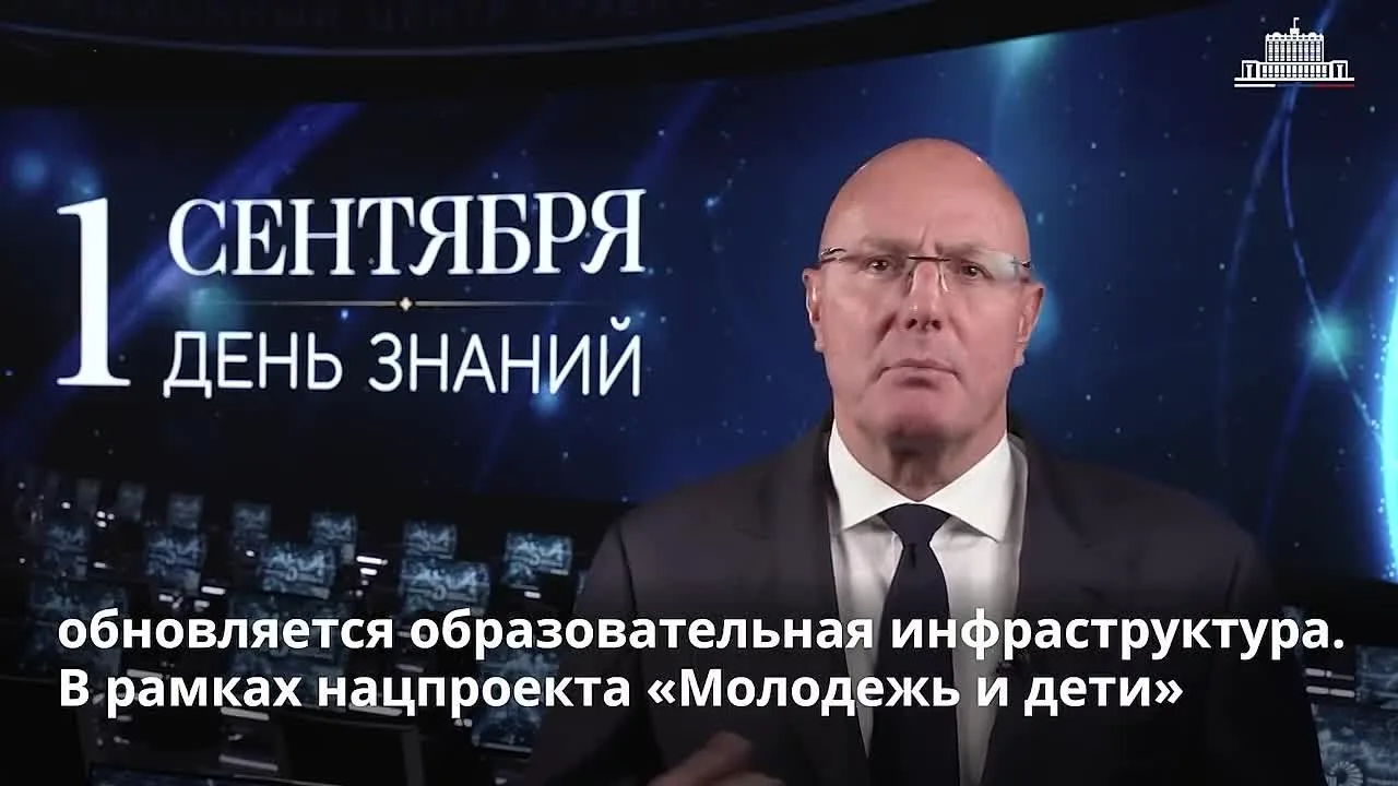 🏫 Дмитрий Чернышенко поздравил россиян с Днем знаний 🌷🎒
