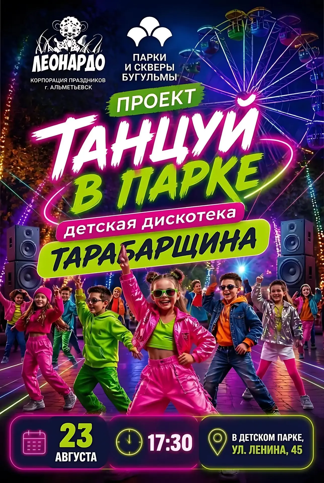 🕺 «Тарабарщина» в Детском парке: дадим шума на всю Бугульму!