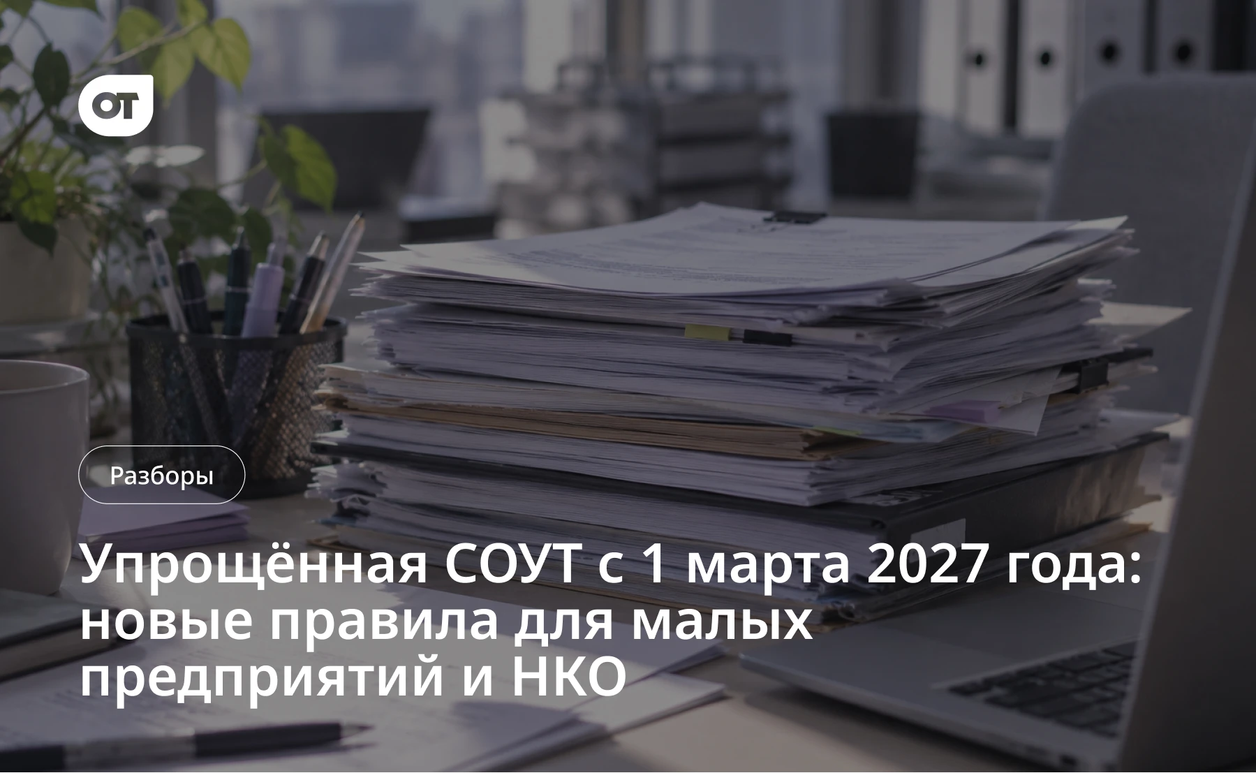 Упрощённая СОУТ с 1 марта 2027 года