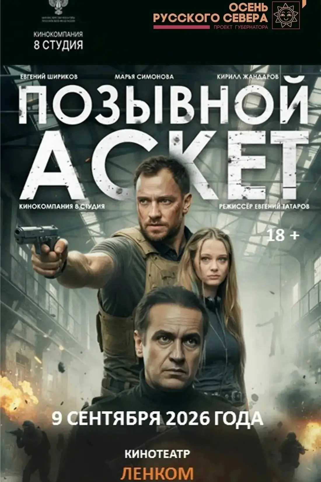 Вологжане увидят фильм «Позывной "Аскет"», который снимался на Вологодчине, за день до ...