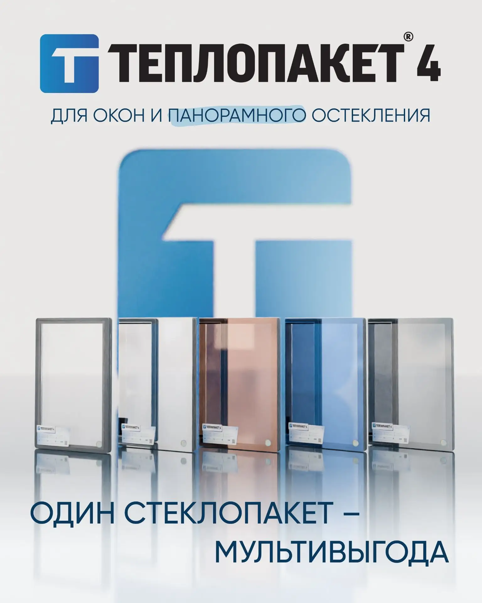 ️⚡️Теплопакеты 4: все виды остекления и мультивыгода