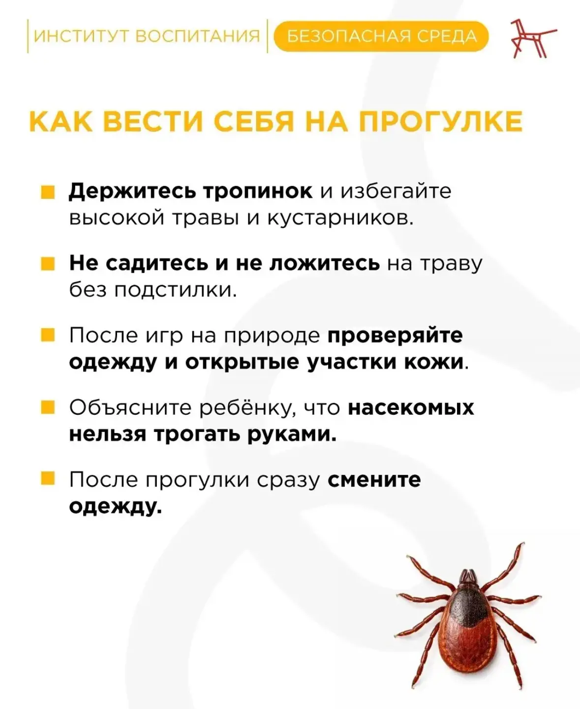 🕷️ Осторожно, клещи!   С приходом тепла просыпаются клещи. Они встречаются не только в лесу, но и в 