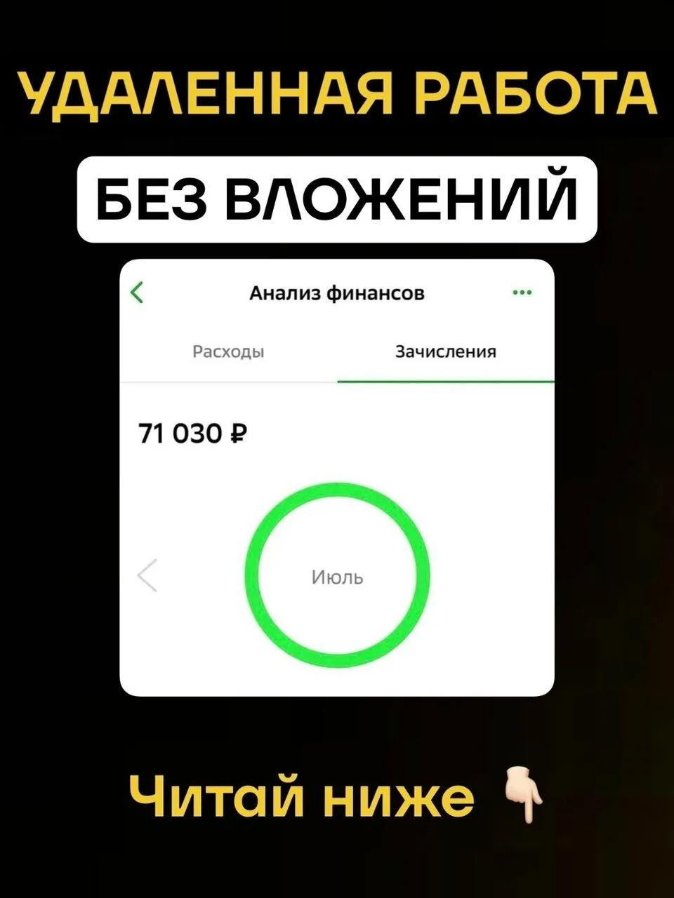 +211.871₽ МОЙ ДОХОД за июль месяц

✅ДЕНЬГИ ПРИХОДЯТ НА КАРТУ
✅ОТ 2.000-3.000 В ДЕНЬ
✅все по шагам
✅Б