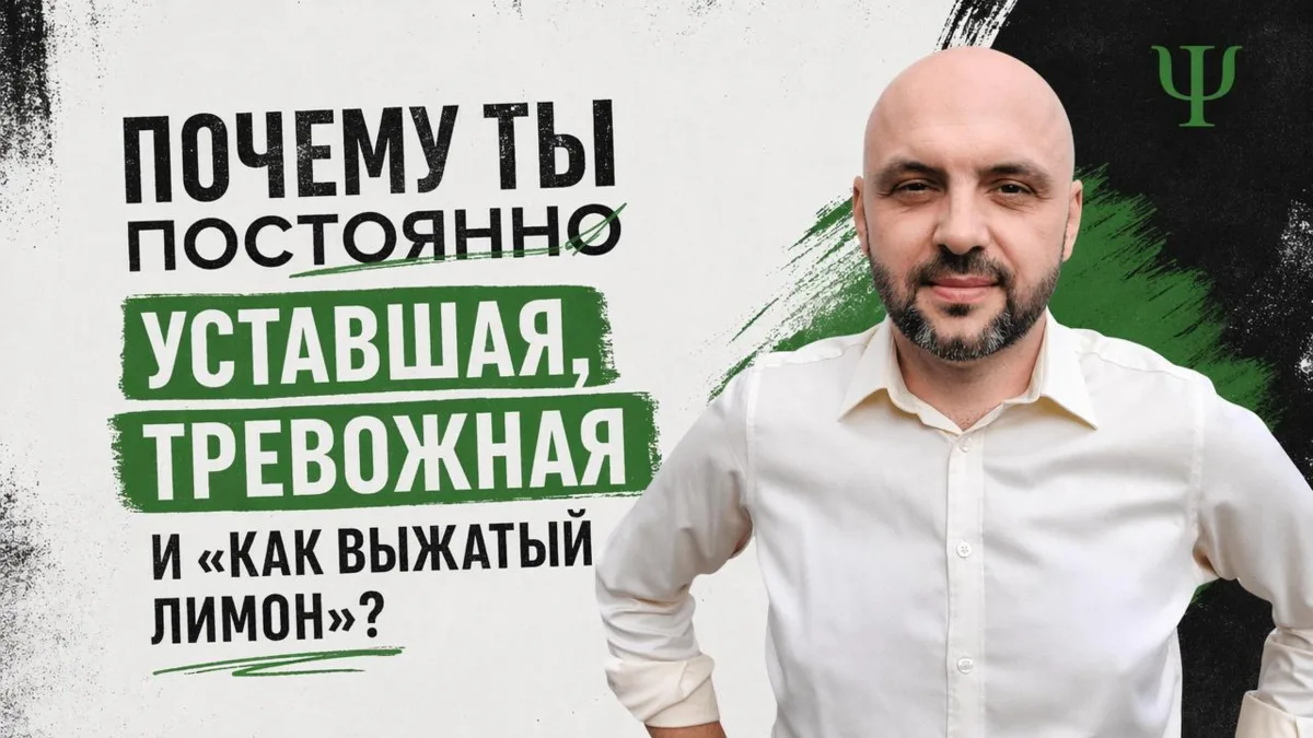 🌀 Почему ты постоянно уставшая, тревожная и «как выжатый лимон»?

Знакомо?

☕ Утро начинается с