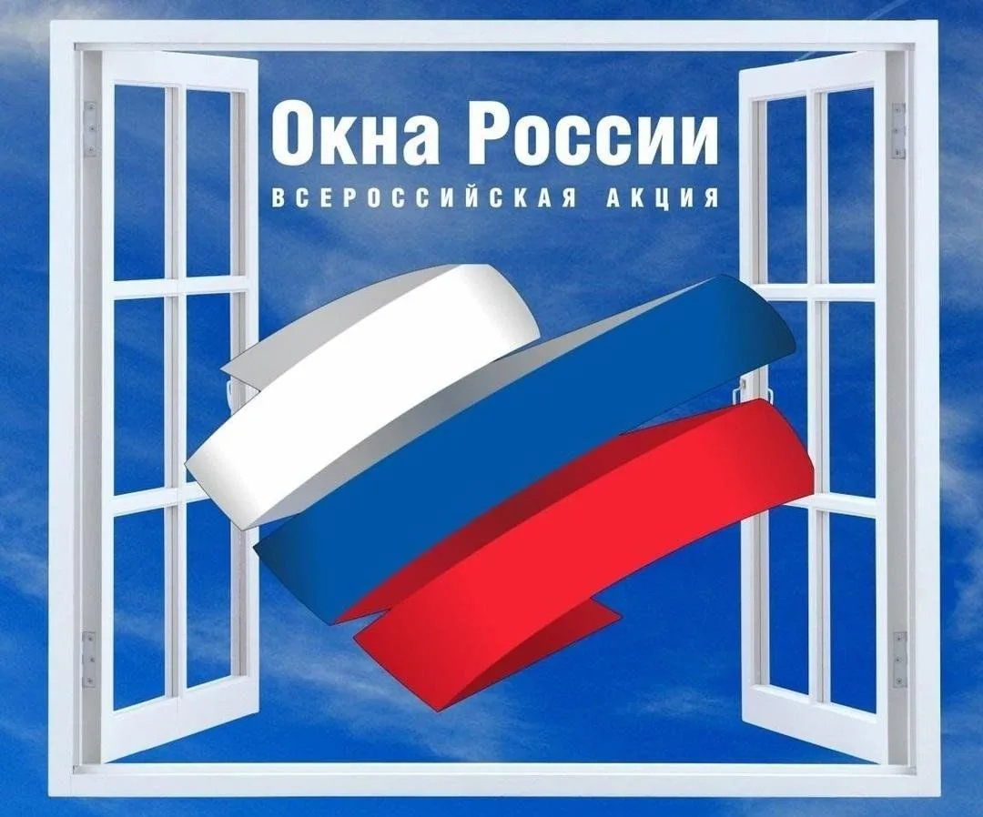 ⁣А ТВОЁ ОКНО УЖЕ В ЦВЕТАХ РОССИИ?🇷🇺