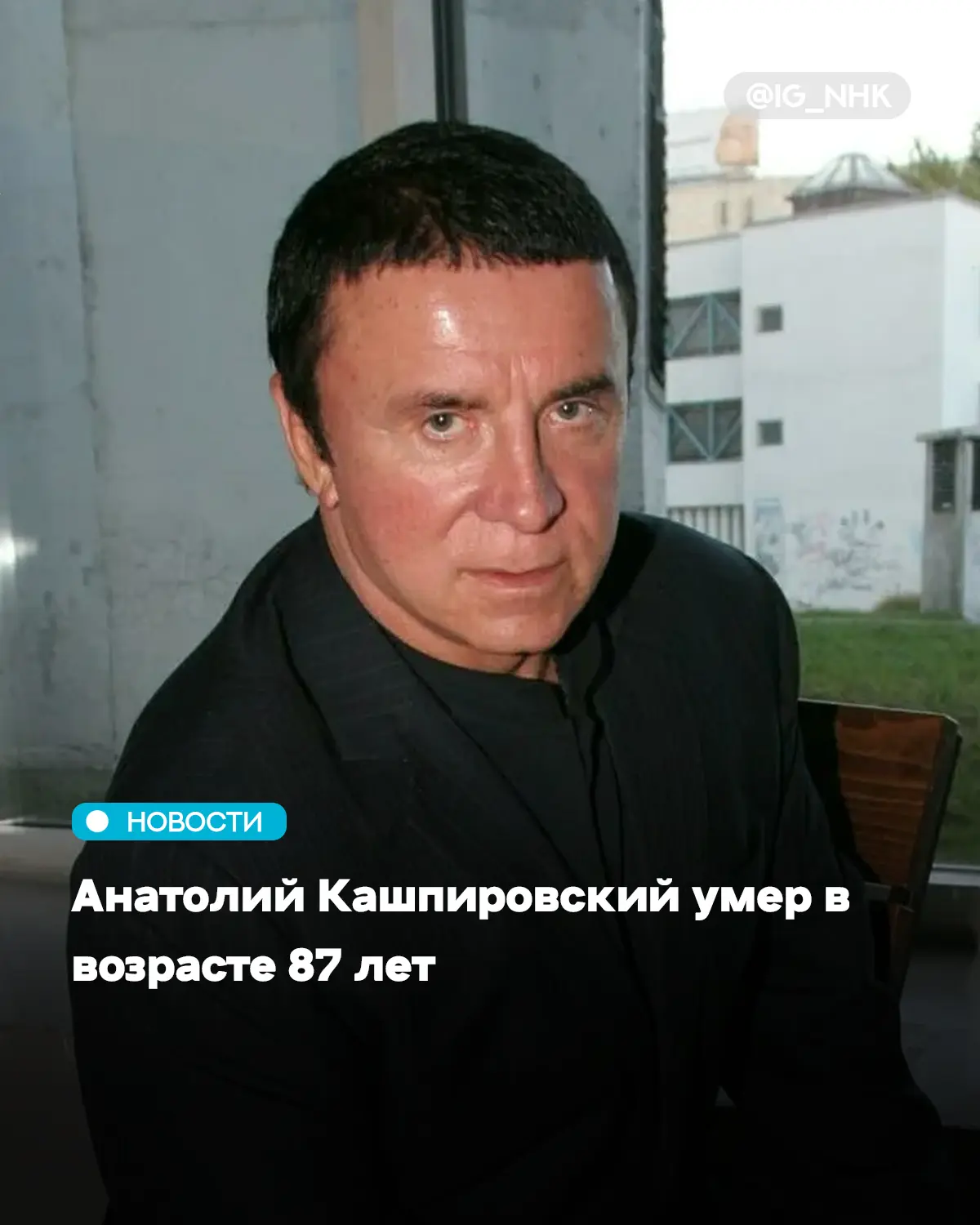 Скончался Анатолий Михайлович Кашпировский, советский и российский психотерапевт. Об эт...