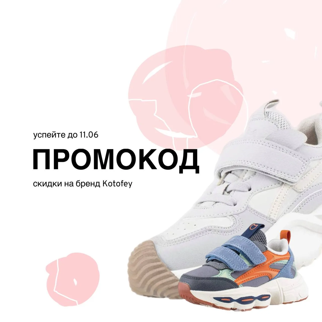 Кроссовки, ботинки, туфли, сандалии и сабо на лето. 

Все товары, которые на сайте сейчас без скидки