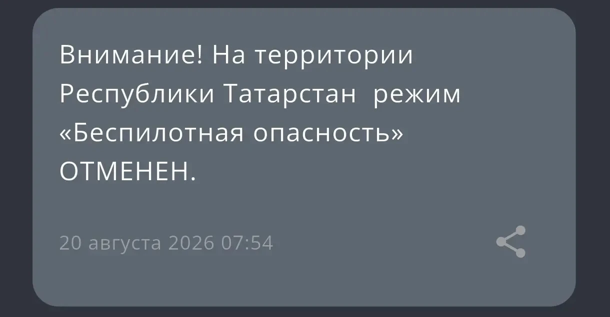 ‼️В Татарстане отменили режим «Беспилотная опасность»