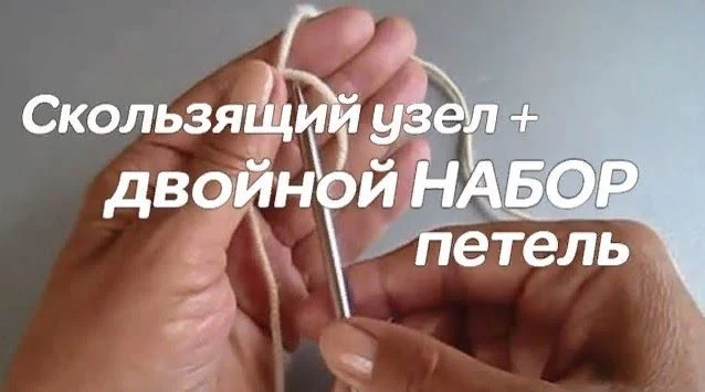 При наборе петель данным способом работаем одной спицей. Еще этот метод можно назвать набором петель