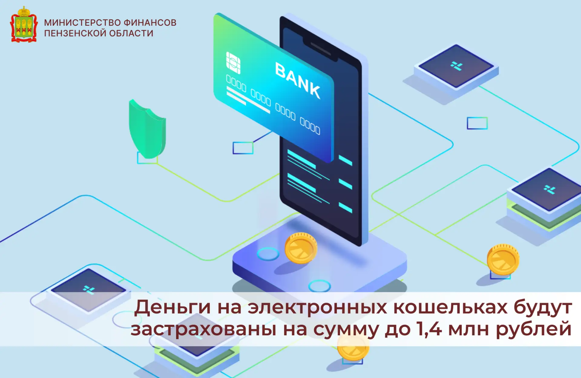 Деньги на электронных кошельках будут застрахованы на сумму до 1,4 млн рублей