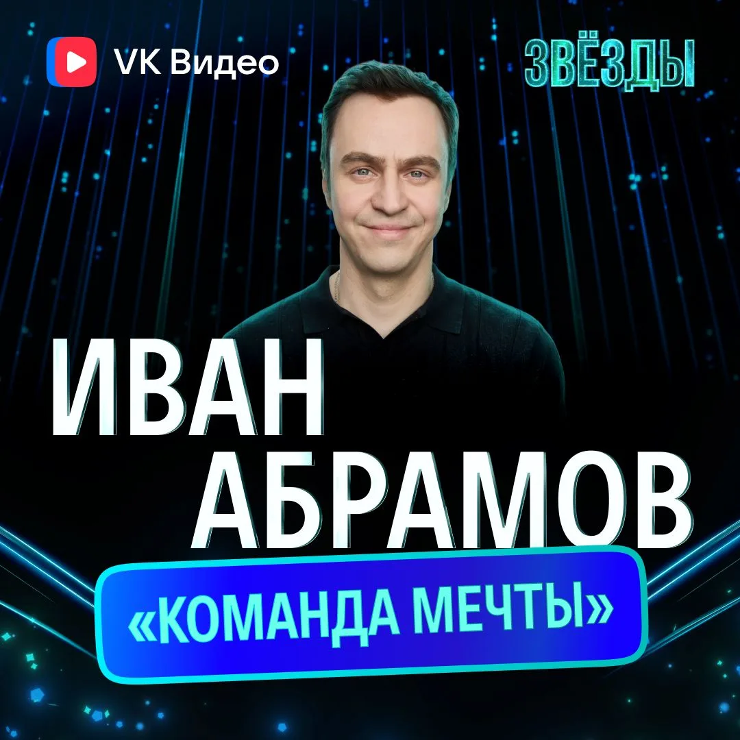Вчера состоялась премьера нового сезона «Звёзд»! 🔥