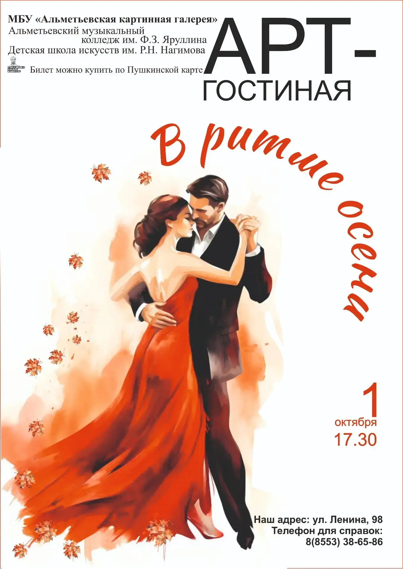 🎉 Приглашаем на Арт-гостиную «В ритме Осени»! 🍁