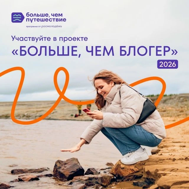 Хочешь стать блогером и путешествовать по России? Участвуй в проекте «Больше, чем блогер»!