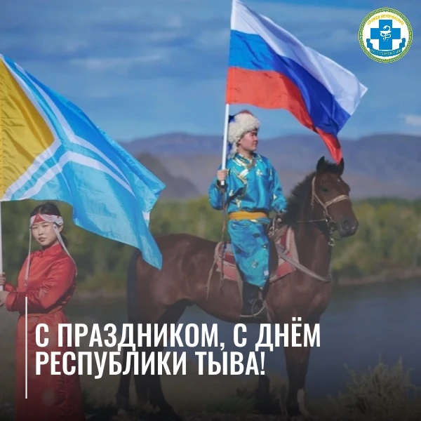 💫С Днём Республики Тыва!