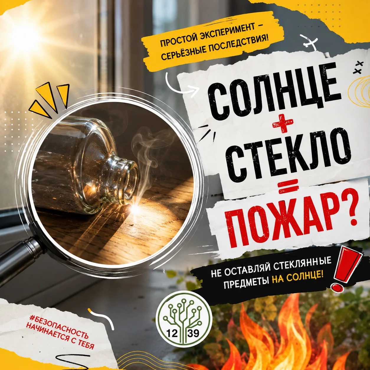 ☀️  Солнце + стекло = пожар?

Да, такое возможно. Это называется «эффект линзы»: солнечный свет прох