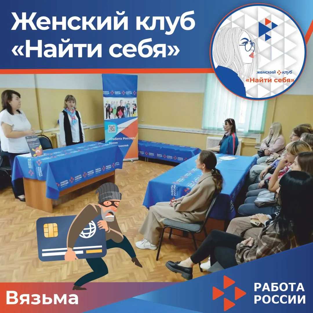 ⁉Как защитить себя от мошенников: мероприятие в женском клубе «Найти себя!»