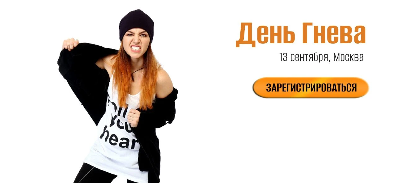 Как высвободить мощную энергию гнева, и как научиться ей филигранно управлять, по тради...