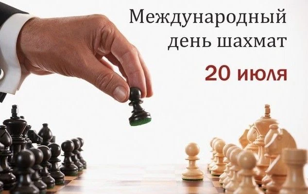 📚Ежегодно 20 июля весь мир отмечает Международный день шахмат. 
📚 Связь литературы и шахмат неразр