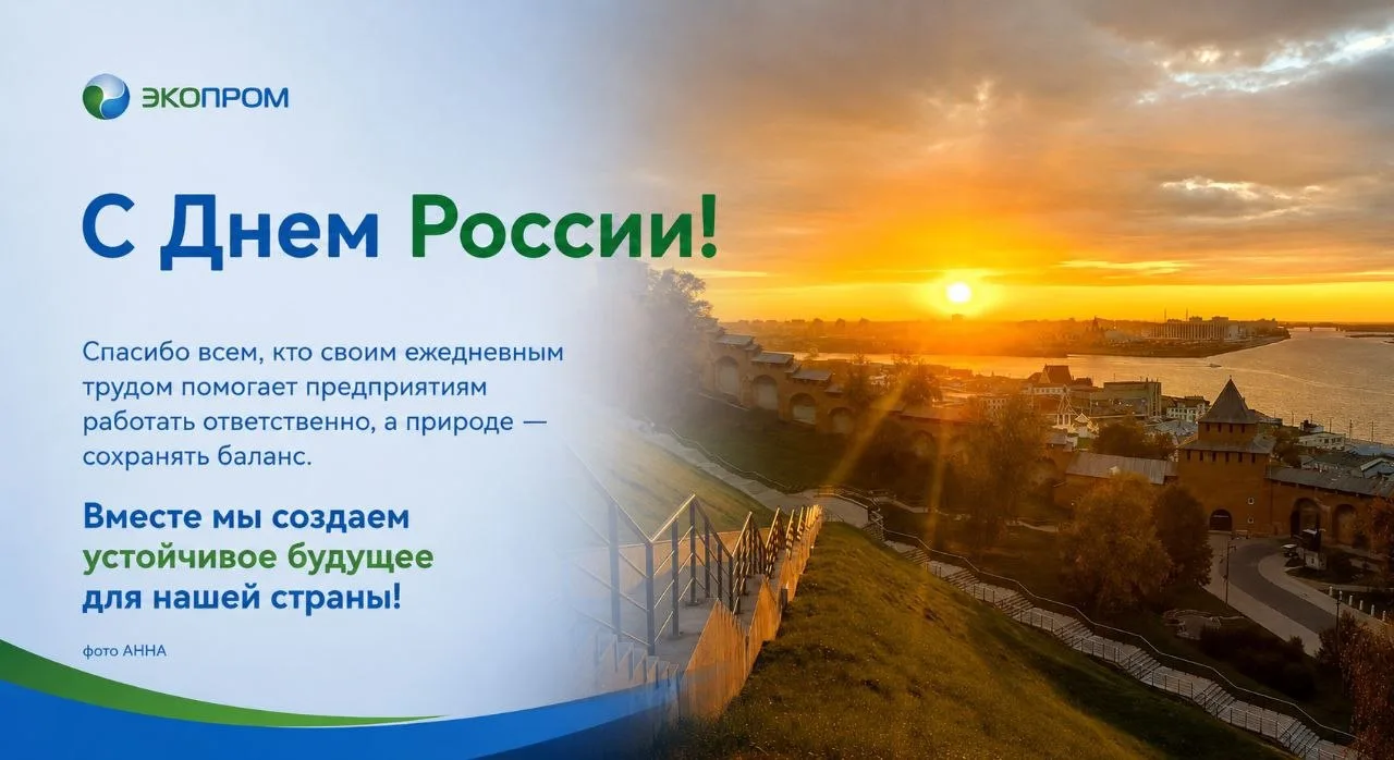 🇷🇺 С Праздником!

Пусть развитие экономики, ответственное отношение к природе и профессионализм лю