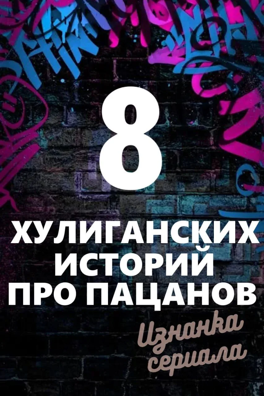 Подборка лучших кинолент про хулиганов и не только

Говорят, внутри каждого мужчины до сих пор живет