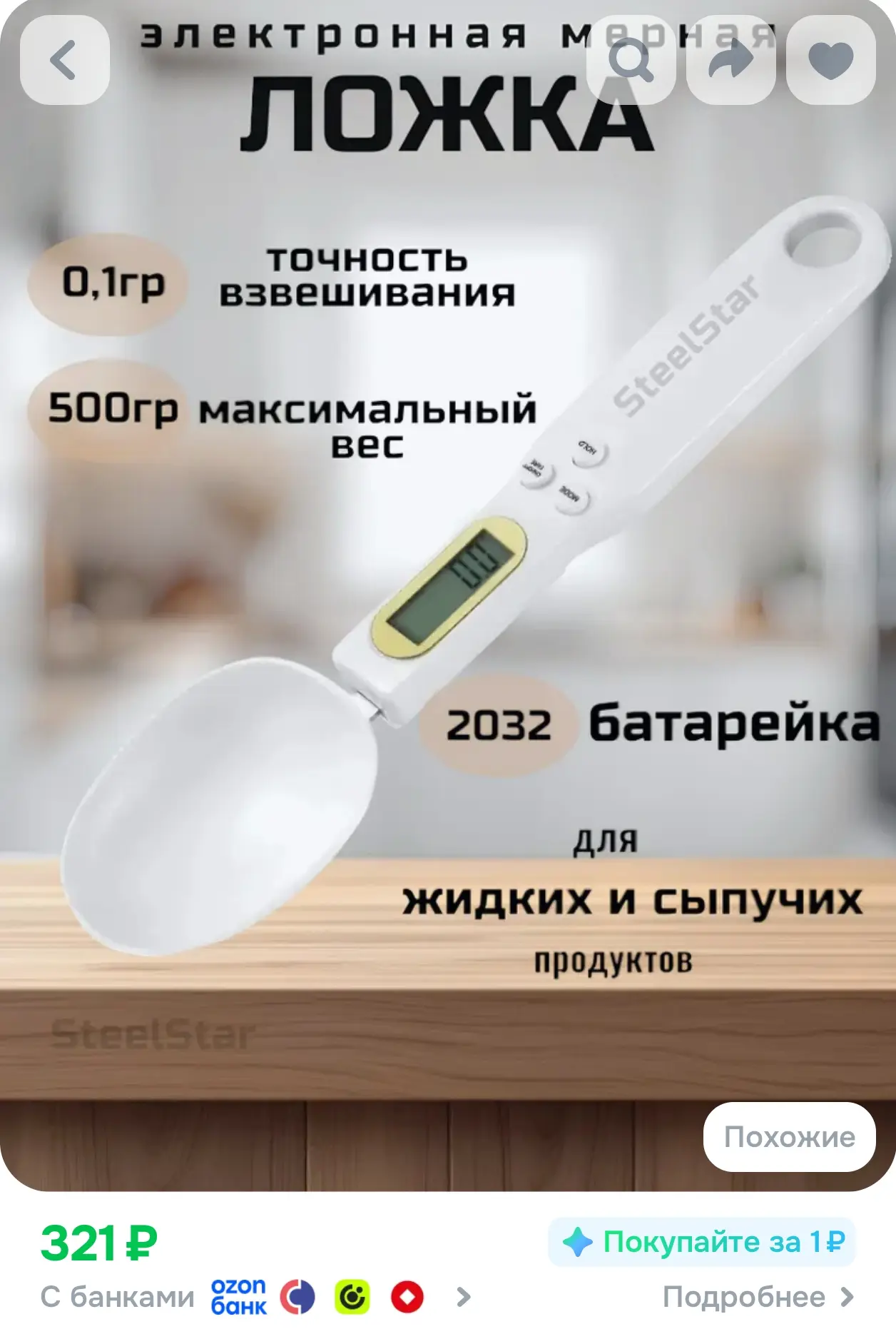 https://www.ozon.ru/product/kuhonnye-vesy-lozhka-elektronnye-ot-steelstar-3384906458/?a...