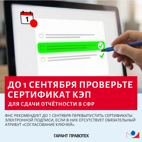 🗓️ До 1 сентября проверьте сертификат КЭП для сдачи отчётности в СФР