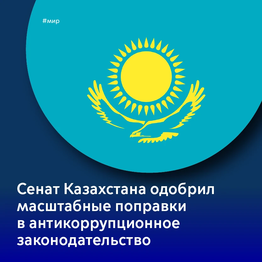 🇰🇿 Сенат Казахстана одобрил масштабные поправки в антикоррупционное законодательство
