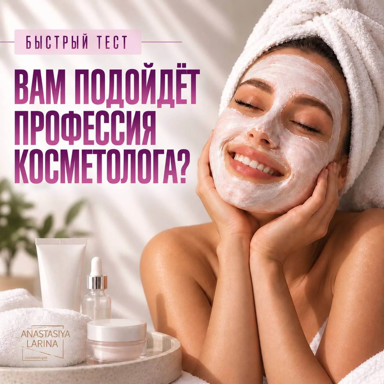 А вы бы смогли стать косметологом? Быстрый тест