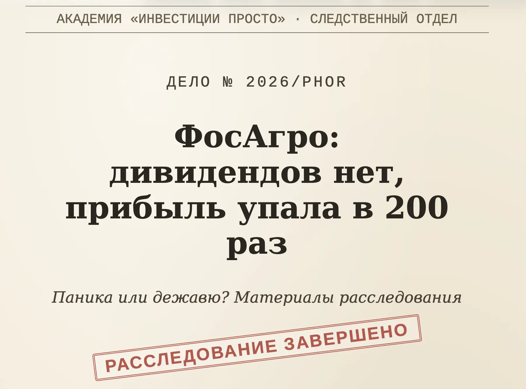 🔍 ДЕЛО № 2026/PHOR