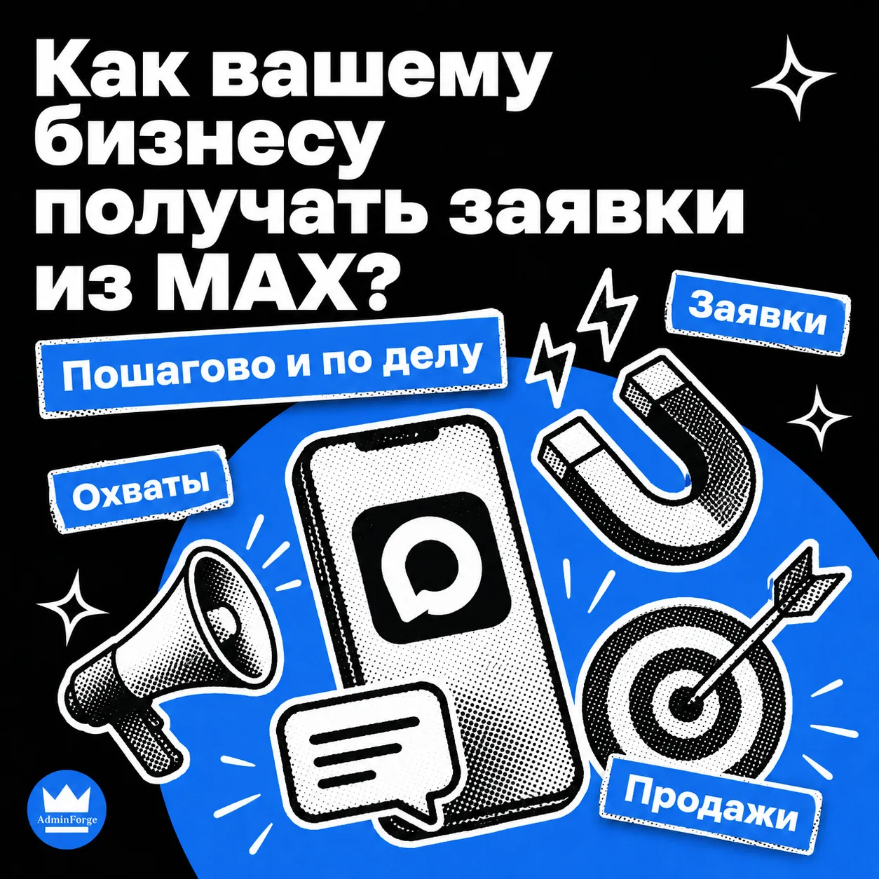 🔷 Как вашему бизнесу получать заявки из МАХ? 🔷

МАХ работает почти для любой ниши. Но прежде чем з