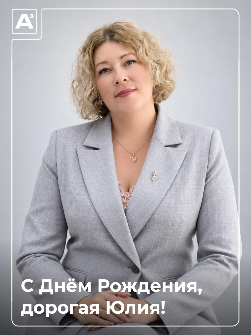 С Днём Рождения, дорогая Юлия!