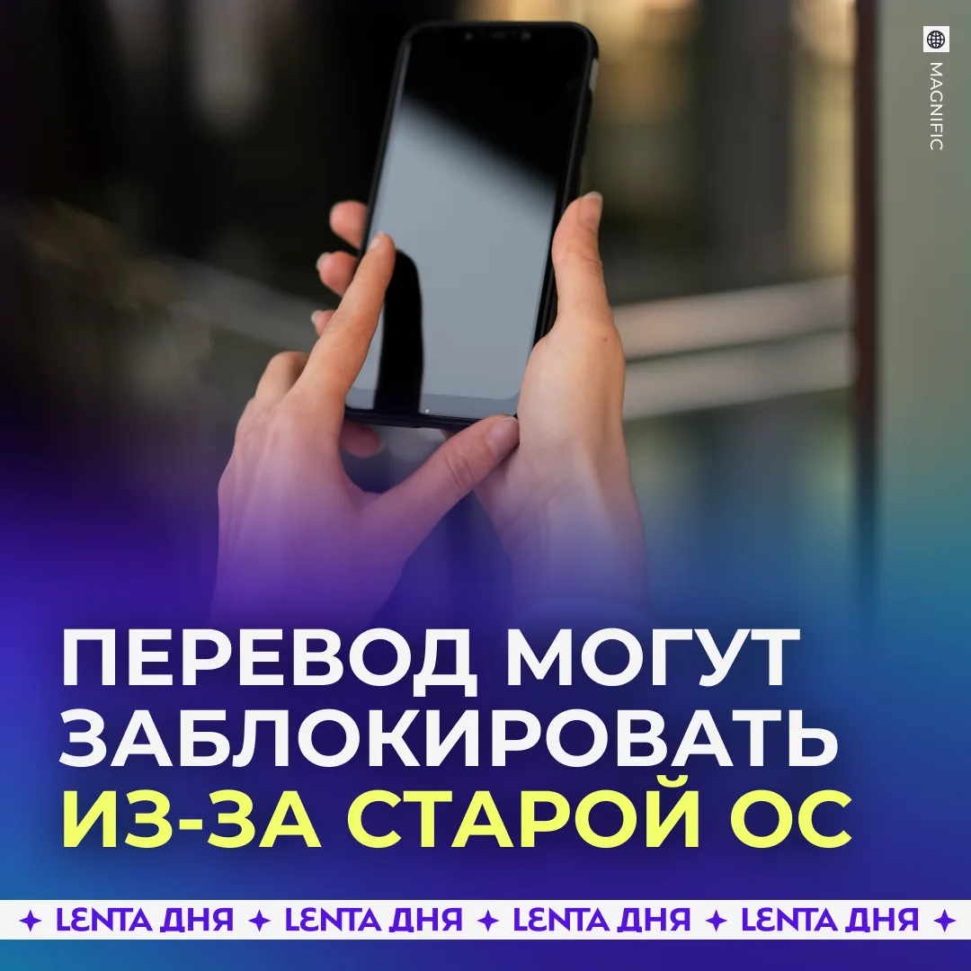🏦 Банковские переводы россиян могут начать блокировать из-за старых версий ОС и неофиц...