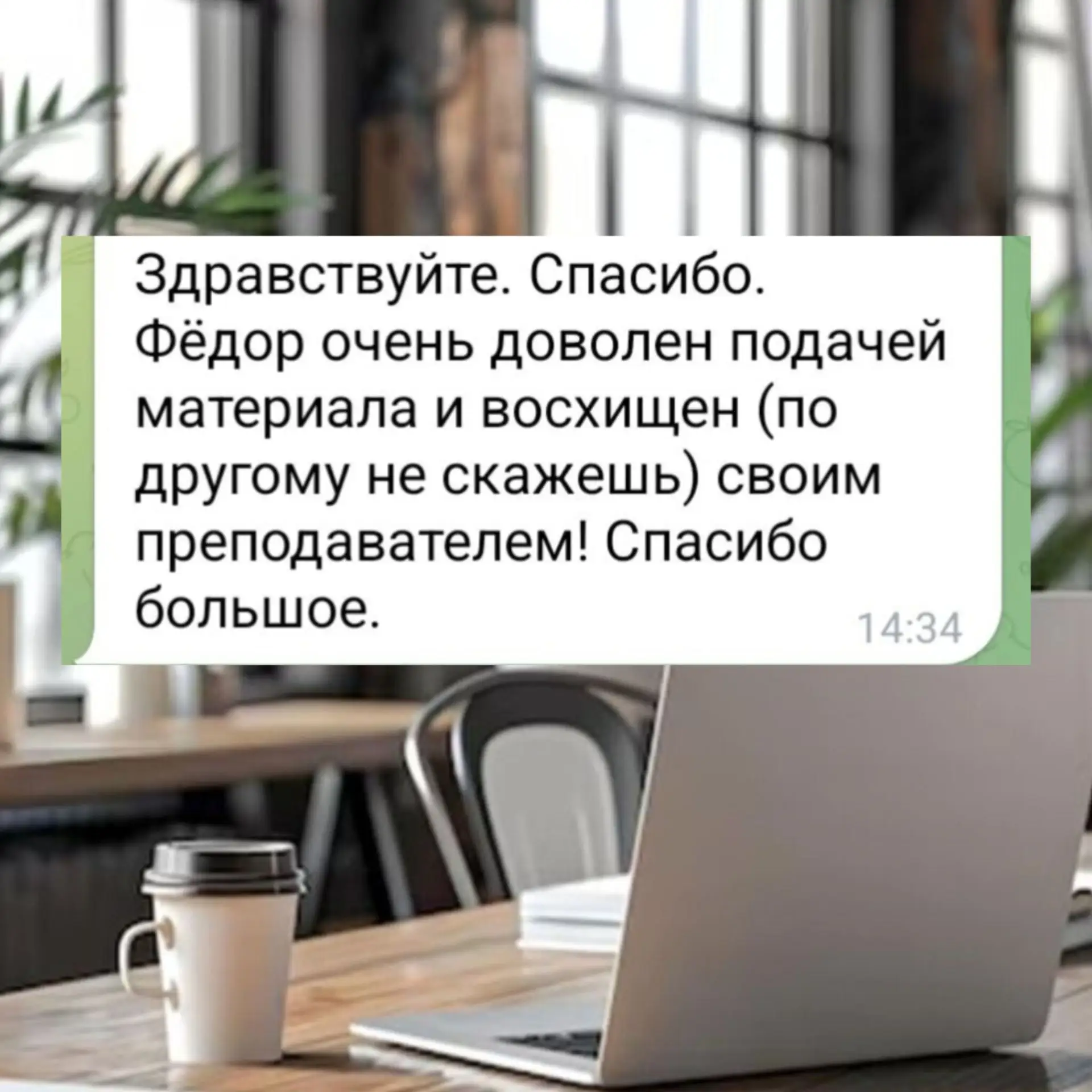 "Очень доволен подачей материала и восхищен своим преподавателем!"