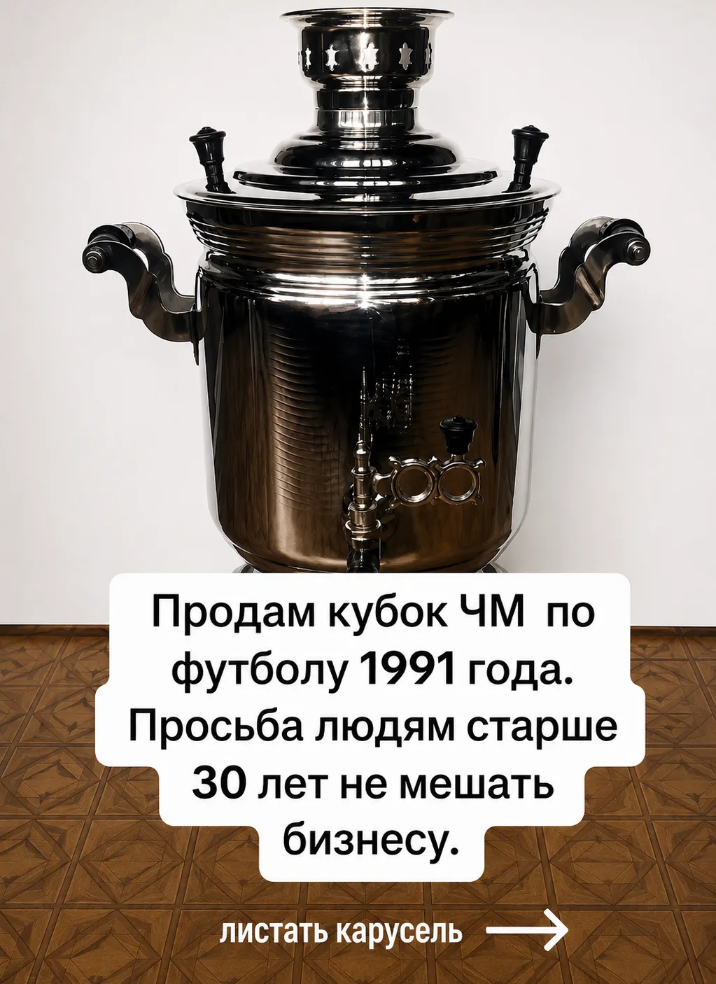 Если вам уже больше 30, этот пост точно для вас. 

Когда увидела «кубок ЧМ 1991 года», поняла, что к