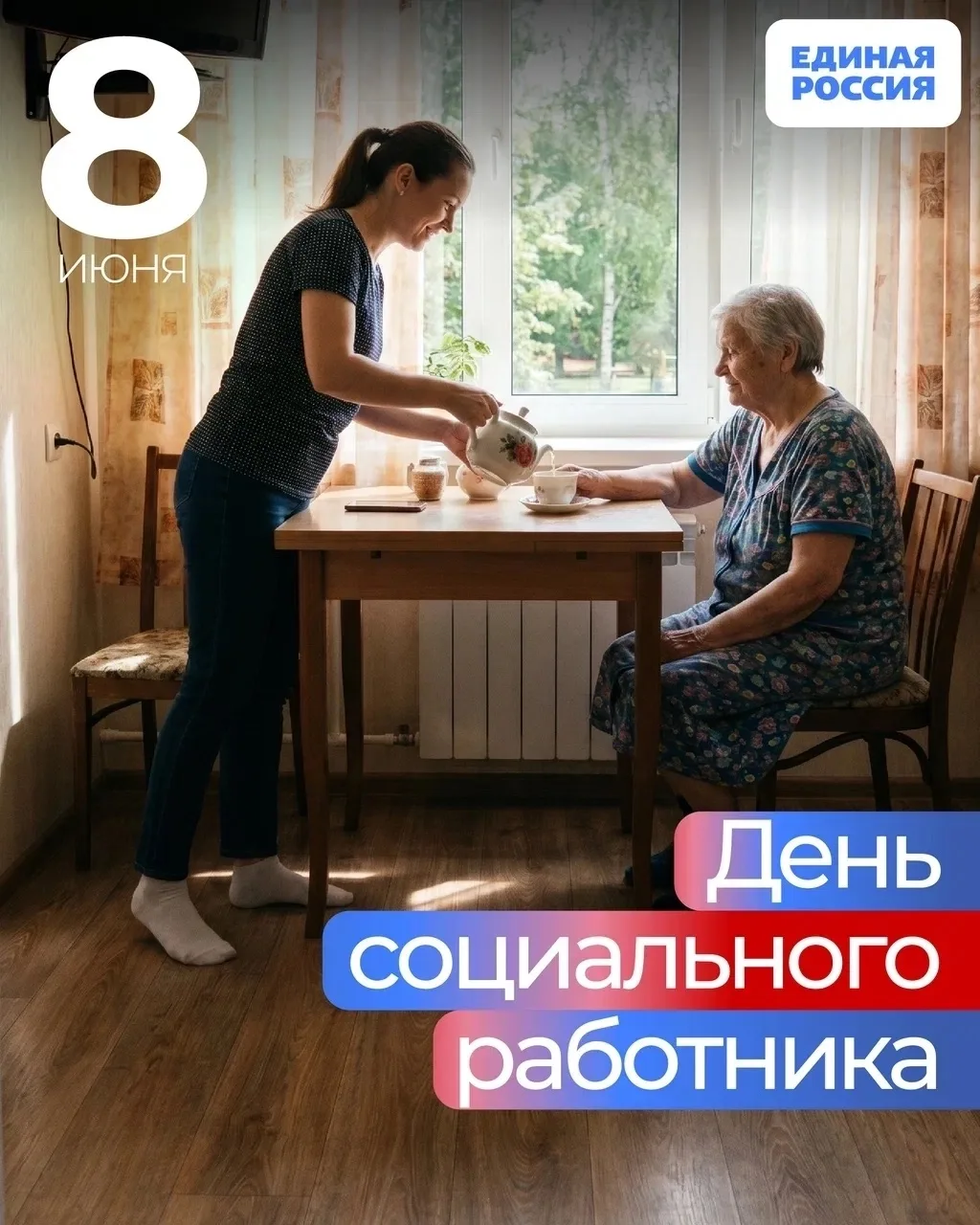 Каждый день вы помогаете тем, кто особенно нуждается в поддержке, дарите тепло, заботу ...