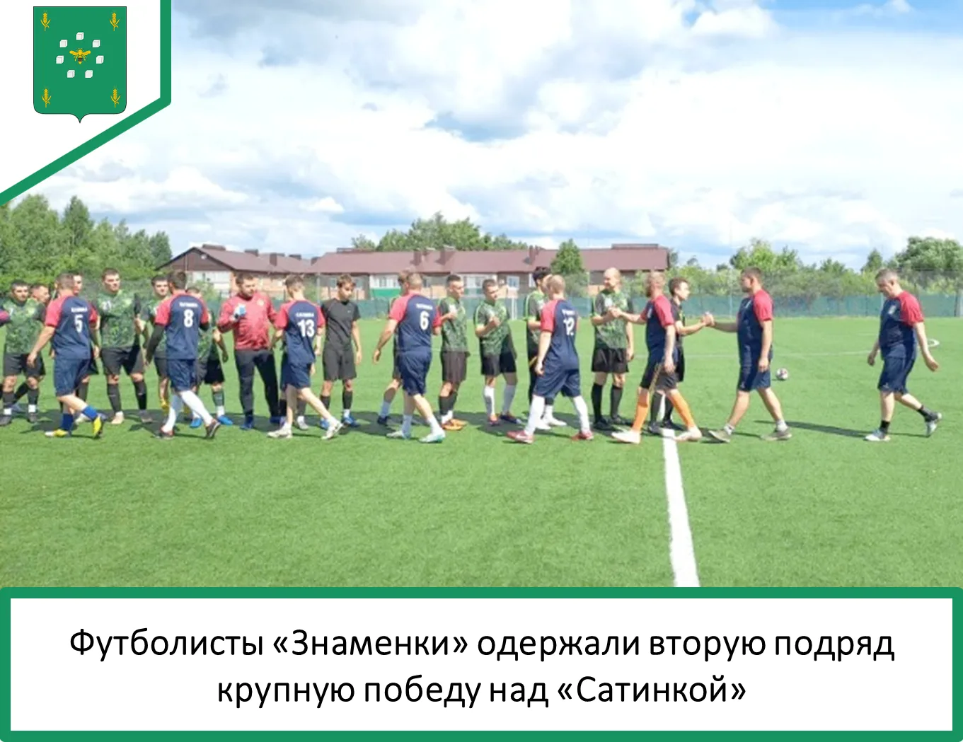 ⚽️ Футболисты «Знаменки» продолжают уверенно выступать в чемпионате области. В четвёрто...
