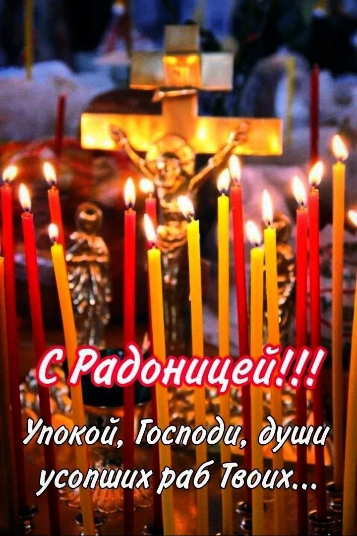 Радоница день, когда пасхальная надежда особенно касается памяти об усопших. 🕯️