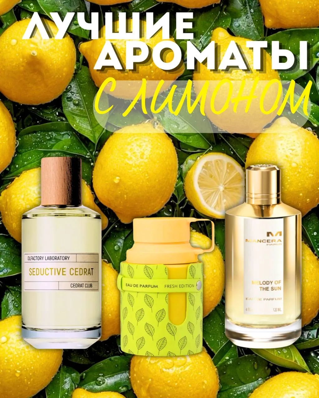 🍋 Лимонный рай: Три аромата, которые нельзя обойти стороной