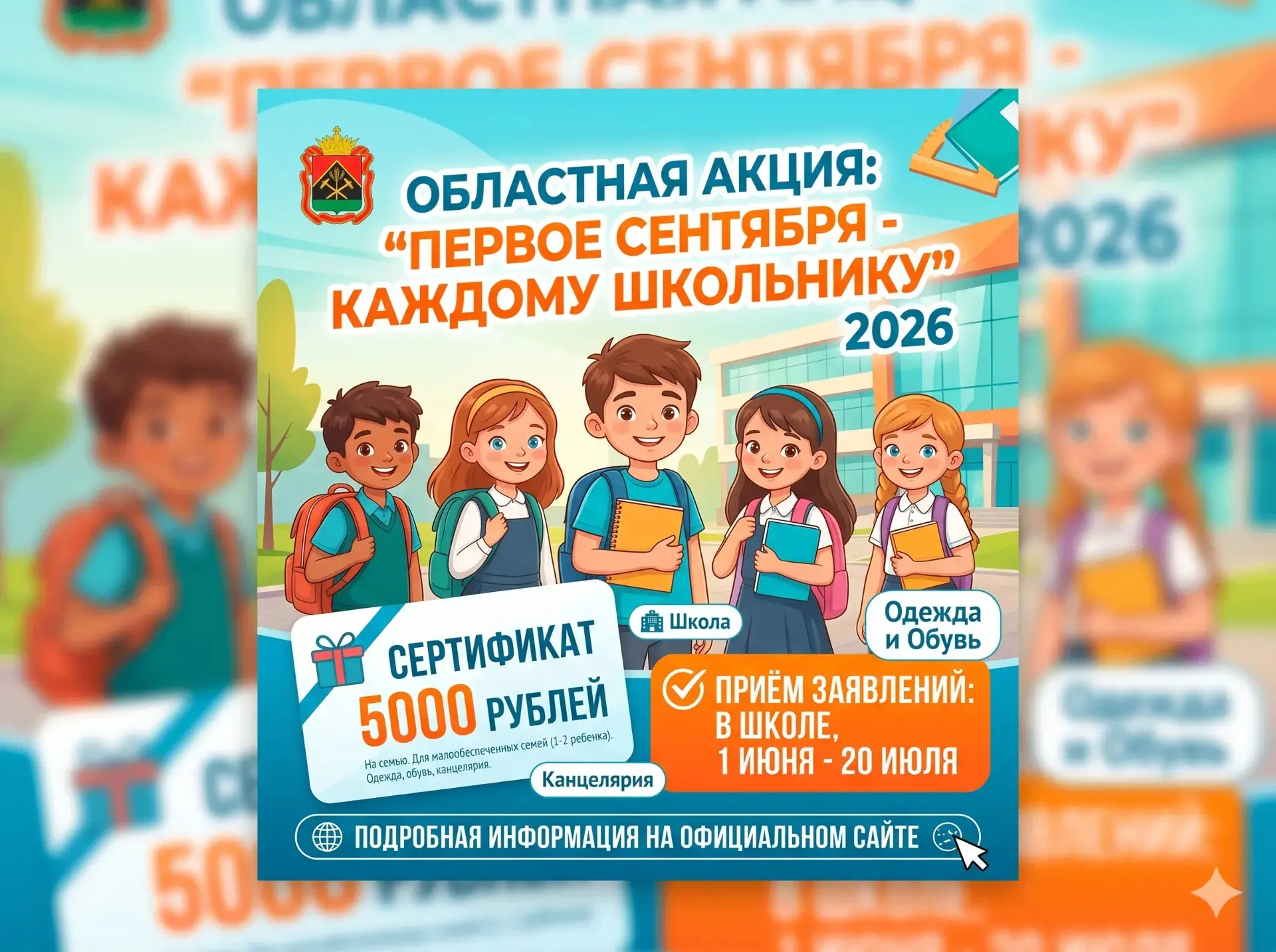 🔔 Областная акция «Первое сентября — каждому школьнику»
Стартовал прием документов на оказание адре