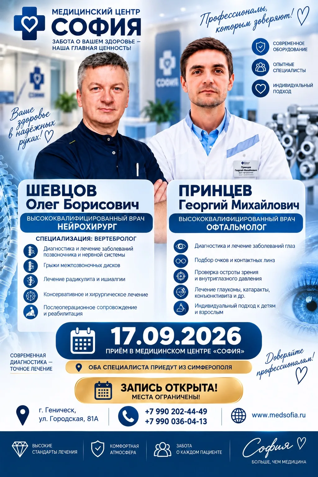 💙 17 СЕНТЯБРЯ — ПРИЁМ НЕЙРОХИРУРГА И ОФТАЛЬМОЛОГА В МЕДИЦИНСКОМ ЦЕНТРЕ «СОФИЯ»