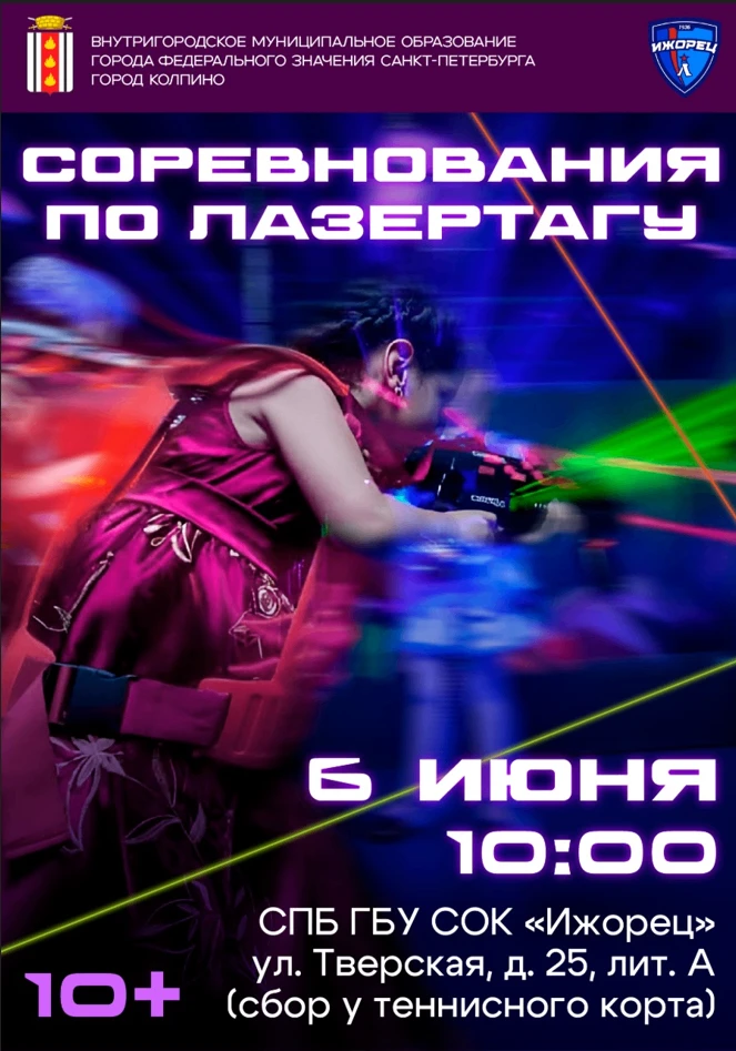 6 июня приглашаем жителей города Колпино принять участие в соревнованиях по лазертагу.

Принять учас