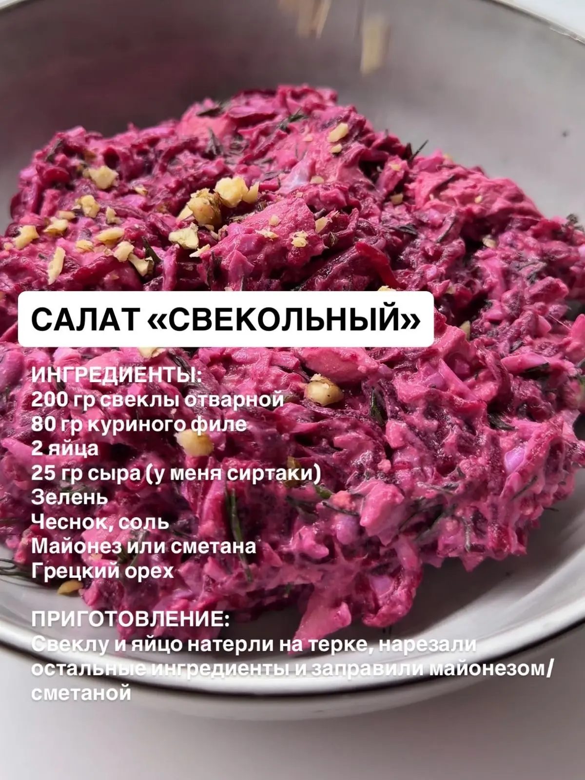 Салат «Свекольный» 🥣

Ингредиенты:
 Свекла отварная — 200 г 🪵
 Куриное филе — 80 г 🥩
 Яйца — 2 шт